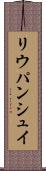 リウパンシュイ Scroll