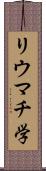 リウマチ学 Scroll