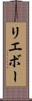 リエボー Scroll