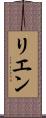 リエン Scroll