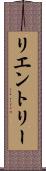 リエントリー Scroll