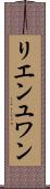 リエンユワン Scroll