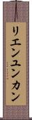 リエンユンカン Scroll
