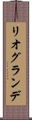 リオグランデ Scroll