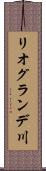 リオグランデ川 Scroll