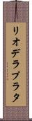 リオデラプラタ Scroll