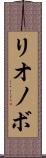 リオノボ Scroll