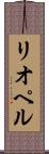 リオペル Scroll