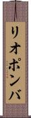 リオポンバ Scroll