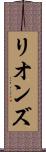 リオンズ Scroll