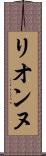リオンヌ Scroll