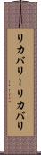 リカバリー Scroll