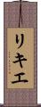 リキエ Scroll