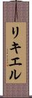リキエル Scroll