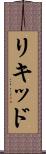 リキッド Scroll
