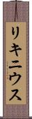リキニウス Scroll