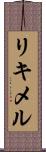 リキメル Scroll