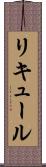 リキュール Scroll