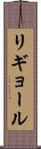 リギョール Scroll