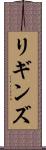 リギンズ Scroll