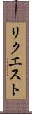 リクエスト Scroll