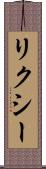 リクシー Scroll