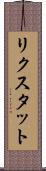 リクスタット Scroll