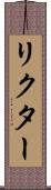 リクター Scroll