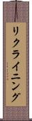 リクライニング Scroll