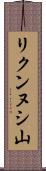 リクンヌシ山 Scroll