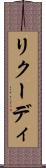 リクーディ Scroll