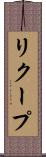 リクープ Scroll