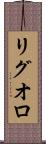 リグオロ Scroll