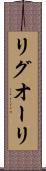 リグオーリ Scroll