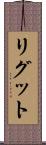 リグット Scroll
