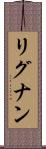 リグナン Scroll