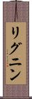 リグニン Scroll