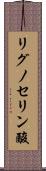 リグノセリン酸 Scroll