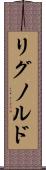 リグノルド Scroll