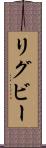 リグビー Scroll