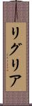 リグリア Scroll