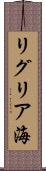 リグリア海 Scroll