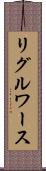 リグルワース Scroll