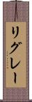 リグレー Scroll