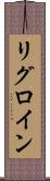リグロイン Scroll