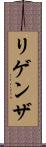 リゲンザ Scroll