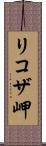 リコザ岬 Scroll