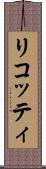 リコッティ Scroll