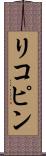 リコピン Scroll