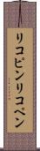 リコピン Scroll